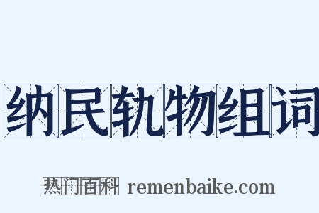 纳民轨物组词是什么意思的图片
